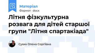 Літня фізкультурна розвага для дітей старшої групи "Літня спартакіада"