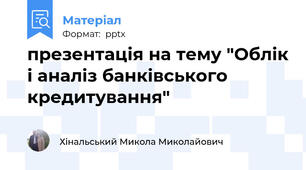 презентація на тему "Облік і аналіз банківського кредитування"