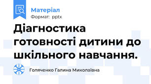 Діагностика готовності дитини до шкільного навчання.
