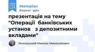 презентація на тему "Операції  банківських установ з депозитними вкладами"
