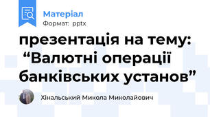 презентація на тему:   “Валютні операції банківських установ”