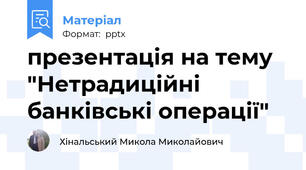 презентація на тему "Нетрадиційні банківські операції"