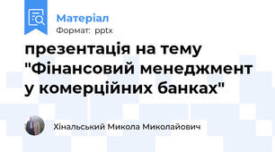 презентація на тему "Фінансовий менеджмент у комерційних банках"