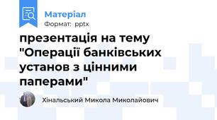 презентація на тему "Операції банківських установ з цінними паперами"