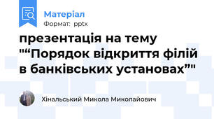 презентація на тему "“Порядок відкриття філій в банківських установах”"