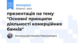 презентація на тему "Основні принципи діяльності комерційних банків"