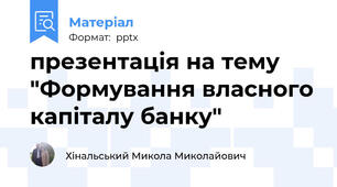 презентація на тему "Формування власного капіталу банку"