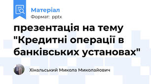 презентація на тему "Кредитні операції в банківських установах"