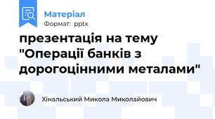 презентація на тему "Операції банків з дорогоцінними металами"