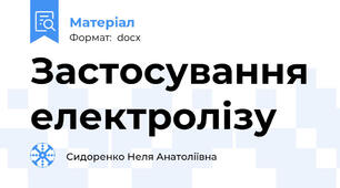 Застосування електролізу