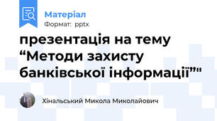 презентація на тему “Методи захисту банківської інформації”"