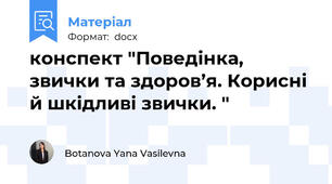 конспект "Поведінка, звички та здоров’я. Корисні й шкідливі звички. "