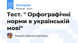 Тест. " Орфографічні норми в українській мові"