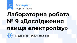 Лабораторна робота № 9 «Дослідження явища електролізу»