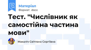 Тест. "Числівник як самостійна частина мови"