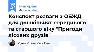 Конспект розваги з ОБЖД для дошкільнят середнього та старшого віку "Пригоди лісових друзів"