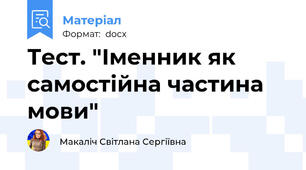 Тест. "Іменник як самостійна частина мови"