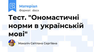 Тест. "Ономастичні норми в українській мові"