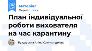План індивідуальної роботи вихователя на час карантину