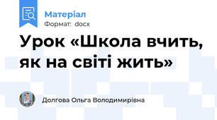 Урок «Школа вчить, як на світі жить»