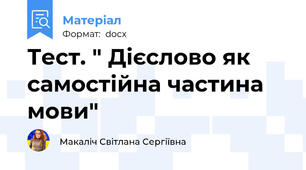 Тест. " Дієслово як самостійна частина мови"