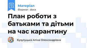 План роботи з батьками та дітьми на час карантину