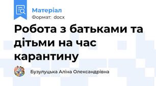 Робота з батьками та дітьми на час карантину