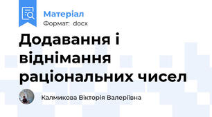Додавання і віднімання раціональних чисел