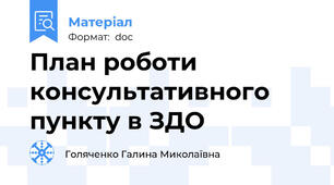 План роботи консультативного пункту в ЗДО