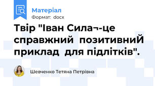 Твір "Іван Сила¬-це  справжний  позитивниЙ приклад  для підлітків".