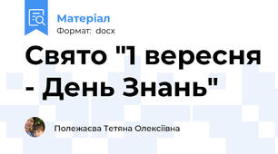 Свято "1 вересня - День Знань"