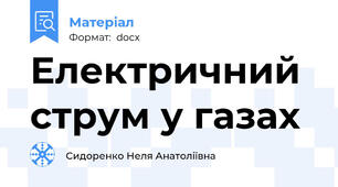 Електричний струм у газах
