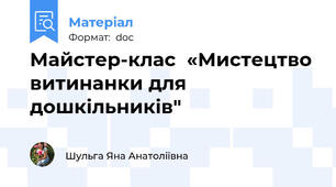 Майстер-клас  «Мистецтво витинанки для дошкільників"