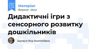 Дидактичні ігри з сенсорного розвитку дошкільників