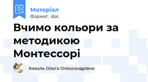 Вчимо кольори за методикою Монтессорі
