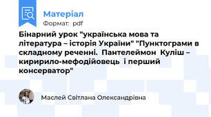 Бінарний урок "українська мова та література – історія України" "Пунктограми в складному реченні.  Пантелеймон  Куліш – киририло-мефодійовець  і перший консерватор"