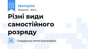 Різні види самостійного розряду