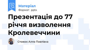 Презентація до 77 річчя визволення Кролевеччини
