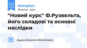 "Новий курс" Ф.Рузвельта, його складові та основні наслідки
