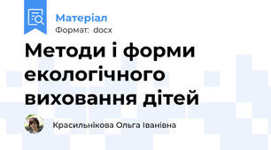 Методи і форми екологічного виховання дітей