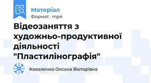 Відеозаняття з художньо-продуктивної діяльності "Пластилінографія"