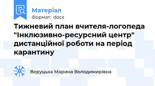 Тижневий план вчителя-логопеда "Інклюзивно-ресурсний центр" дистанційної роботи на період карантину