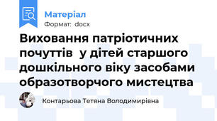 Виховання патріотичних почуттів  у дітей старшого дошкільного віку засобами  образотворчого мистецтва