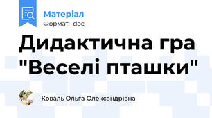 Дидактична гра "Веселі пташки"