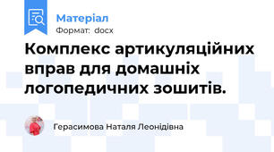 Комплекс артикуляційних вправ для домашніх логопедичних зошитів.