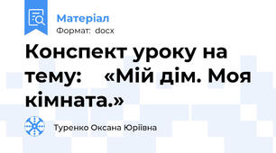 Конспект уроку на тему:    «Мій дім. Моя кімната.»