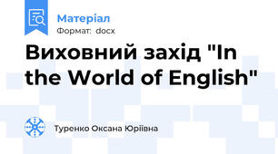 Виховний захід "In the World of English"