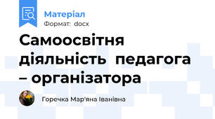 Самоосвітня діяльність  педагога – організатора