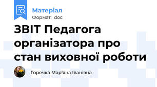ЗВІТ Педагога організатора про  стан виховної роботи