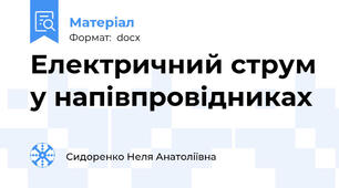 Електричний струм у напівпровідниках